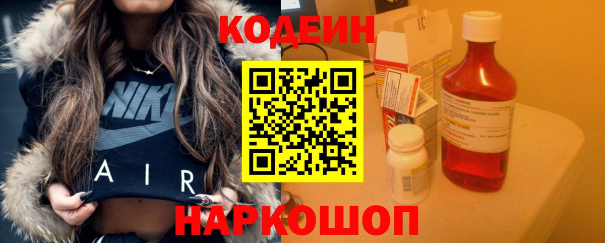 Зеленодольск  Кодеин Purple Drank  Вход с VPN  Codein напиток Lean (лин) 
